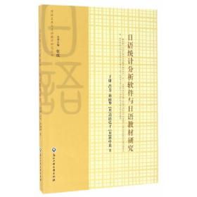 日语统计分析软件与日语教材研究