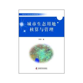 中国科协三峡科技出版资助计划城市生态用地核算与管理（城市生态，人人有责）