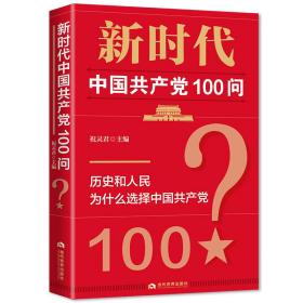 新时代中国共产党100问