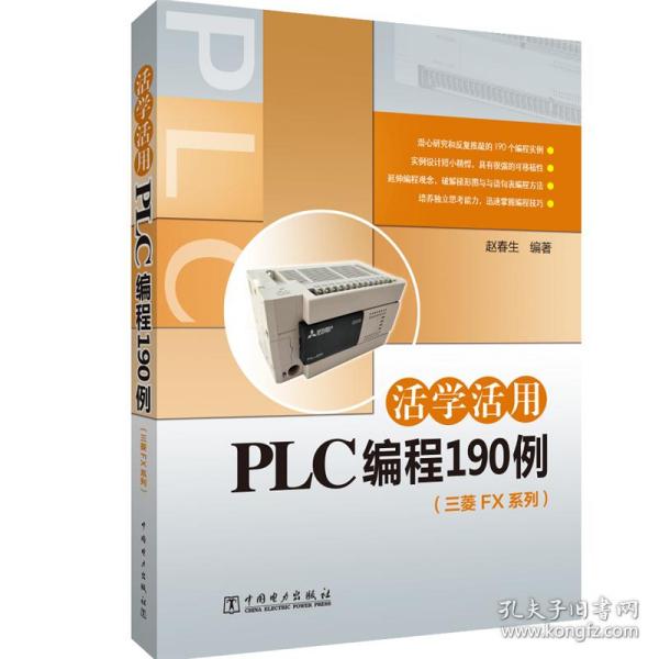 活学活用PLC编程190例（三菱FX系列）