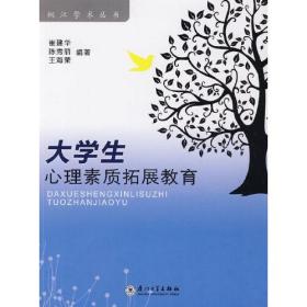 大学生心理素质拓展教育