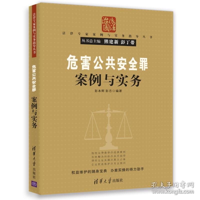 危害公共安全罪案例与实务