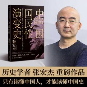 中国国民性演变史(彩插升级版)：只有读懂中国人，才能读懂中国史！