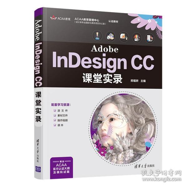 Adobe InDesign CC课堂实录