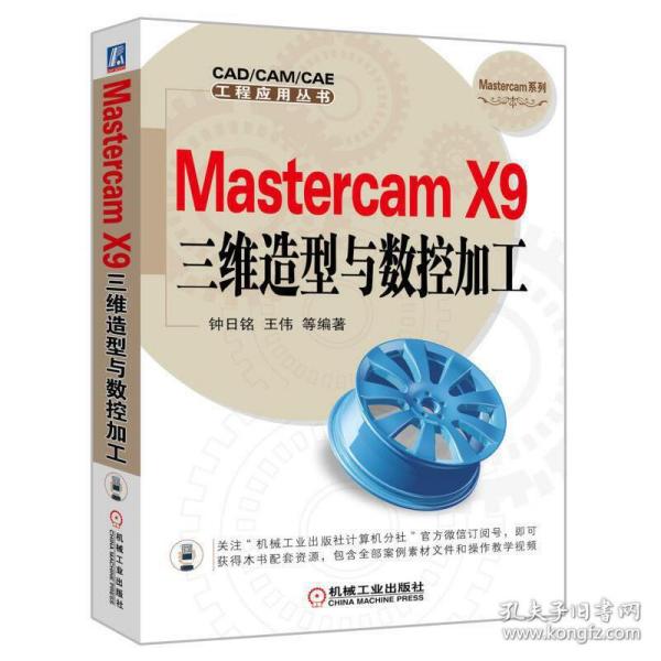 Mastercam X9三维造型与数控加工