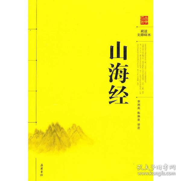 阅读无障碍本：山海经