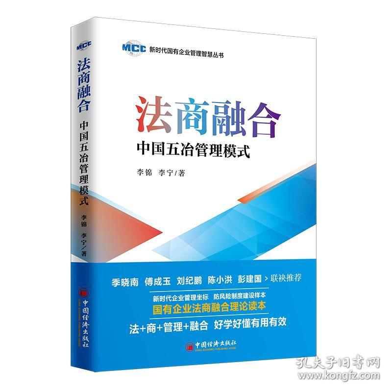 法商融合：中国五冶管理模式国有企业法商融合理论读本企业法商融合管理书