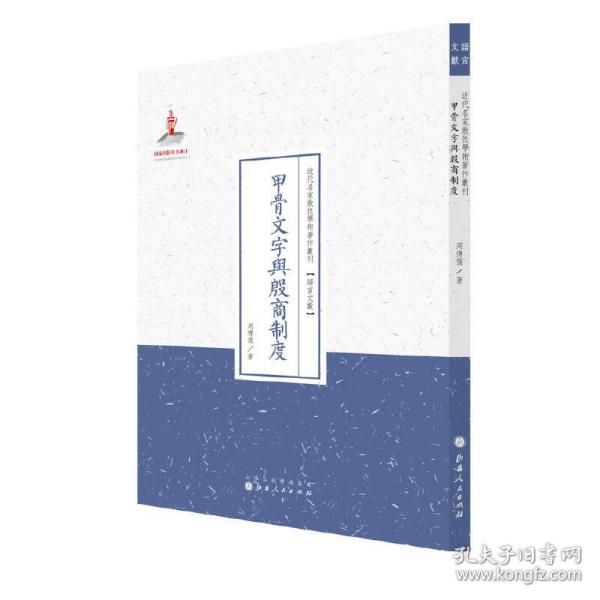 甲骨文字与殷商制度/近代名家散佚学术著作丛刊·语言文献