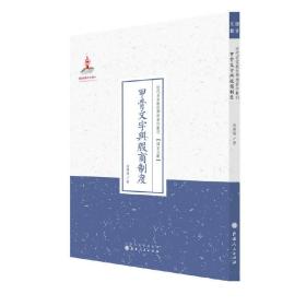 甲骨文字与殷商制度/近代名家散佚学术著作丛刊·语言文献