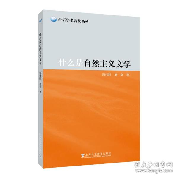 外教社外语学术普及系列：什么是自然主义文学