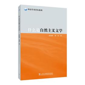 外教社外语学术普及系列：什么是自然主义文学