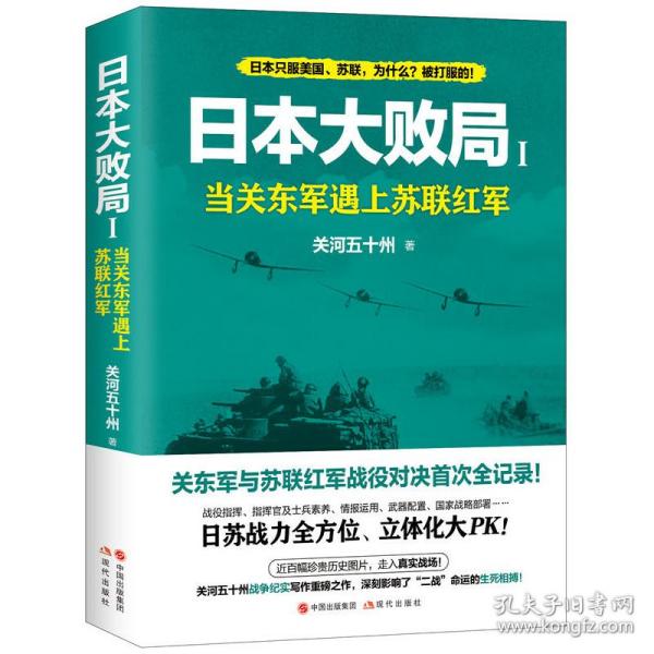 日本大败局1——当关东军遇上苏联红军