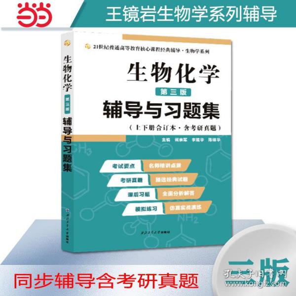 2020版王镜岩生物化学（第三版）辅导与习题集（第3版生化上册下册合订本考点重点分析、考研真题、习题解答）