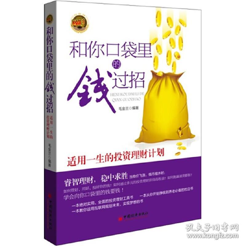 和你口袋里的钱过招：适用一生的投资理财计划