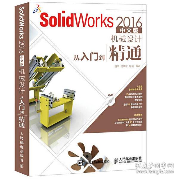 SolidWorks 2016中文版机械设计从入门到精通