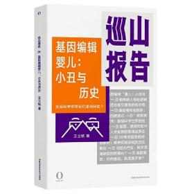 巡山报告·基因编辑婴儿：小丑与历史