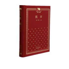 新中国70年70部长篇小说典藏《红日》