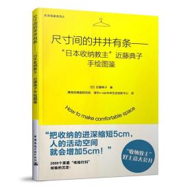 尺寸间的井井有条——“日本收纳教主”近藤典子手绘图鉴