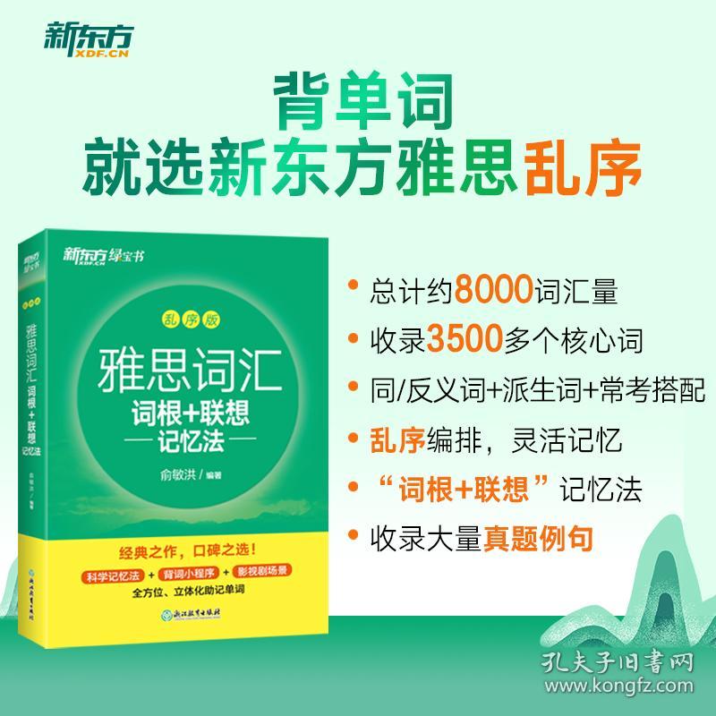 新东方雅思词汇词根+联想记忆法乱序版俞敏洪雅思乱序新东方绿宝书