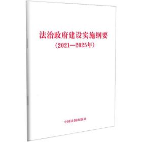 法治政府建设实施纲要（2021—2025年）