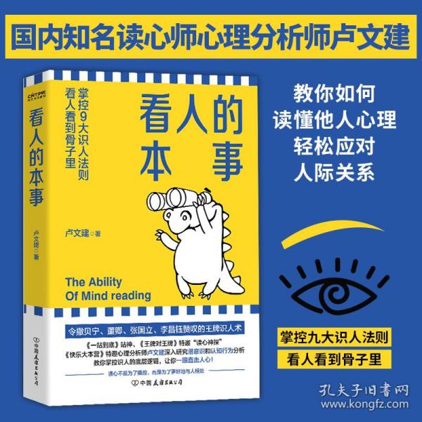 看人的本事（令撒贝宁、董卿、张国立、李昌钰赞叹的王牌识人术！掌控九大识人法则，看人看到骨子里）