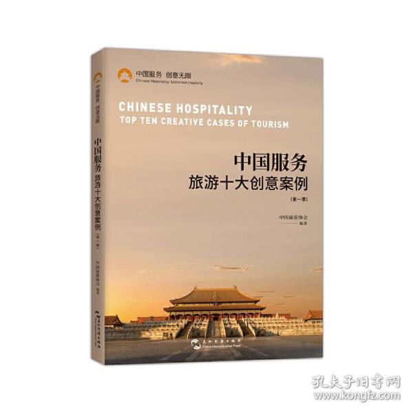 中国服务：旅游十大创意案例