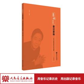 春日景和——笛子昆曲风格音乐会作品集（简谱版）-华韵师苑