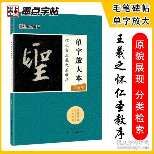 墨点字帖怀仁集王羲之圣教序 单字放大本全彩版