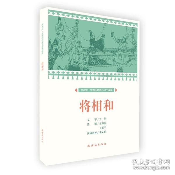 将相和/课本绘中国连环画小学生读库