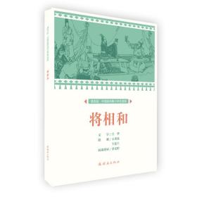 将相和/课本绘中国连环画小学生读库