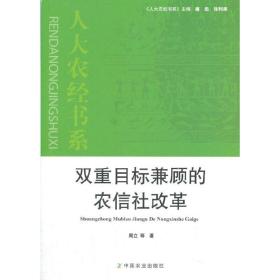 双重目标兼顾的农信社改革