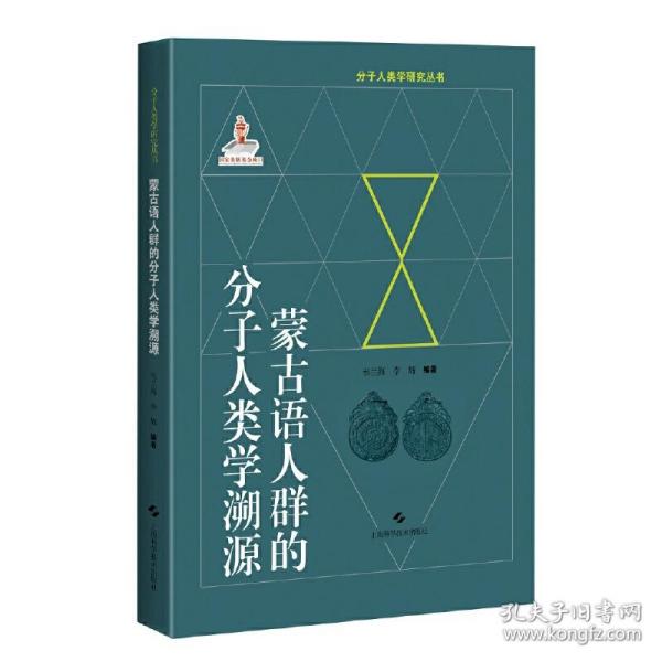 蒙古语人群的分子人类学溯源(分子人类学眼睛就丛书)