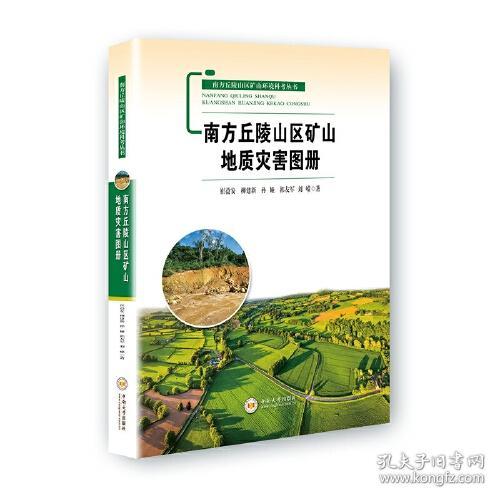 南方丘陵山区矿山地质灾害图册/南方丘陵山区矿山环境科考丛书