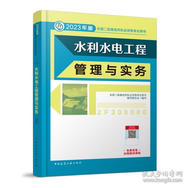 水利水电工程管理与实务 （2023年版二建教材）