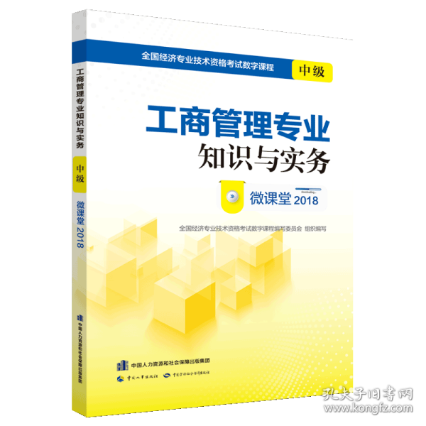 经济师中级2018教材配套数字课程 工商管理专业知识与实务（中级）微课堂2018