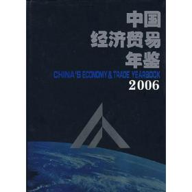 中国经济贸易年鉴：2006