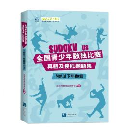 全国青少年数独比赛真题及模拟题题集（8岁以下年龄组）