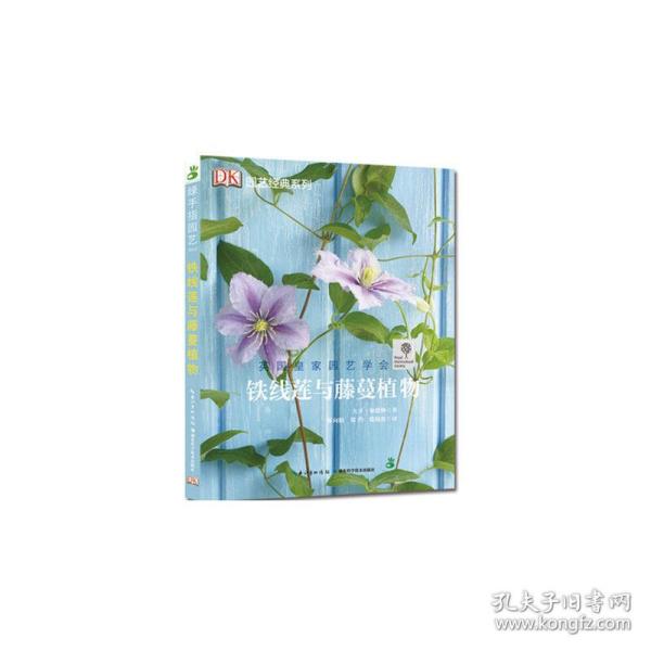 铁线莲与藤蔓植物——绿手指园艺丛书