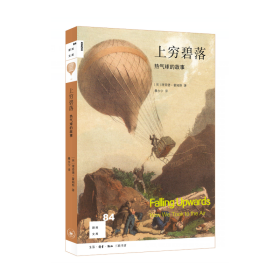 新知文库84·上穷碧落：热气球的故事