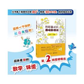 我超喜欢的趣味数学书 小学一年级   第2版