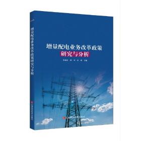 增量配电业务改革政策研究与分析