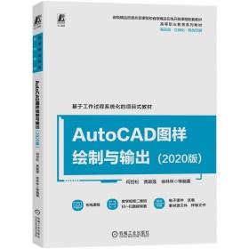 AutoCAD图样绘制与输出（2020版）