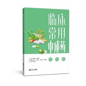 临床常用中成药