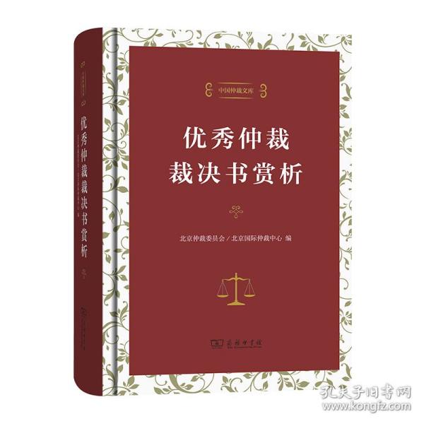 中国仲裁文库3：优秀仲裁裁决书赏析