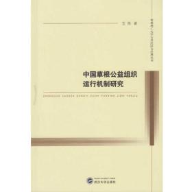 中国草根公益组织运行机制研究