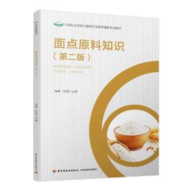 面点原料知识（第二版）（中等职业学校中餐烹饪与营养膳食专业教材）