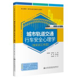 城市轨道交通行车安全心理学（含实训工作页）