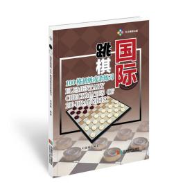 国际跳棋100格初级攻杀练习