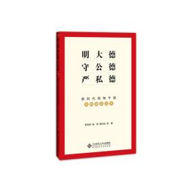 明大德守公德严私德——新时代领导干部政德建设读本