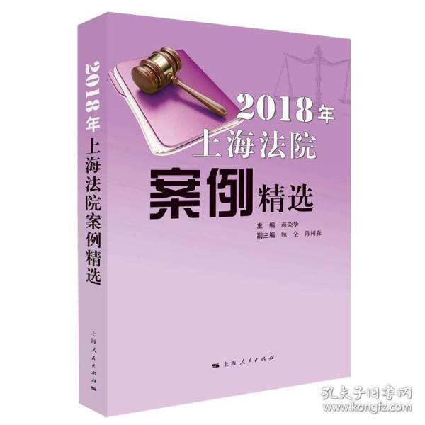 2018年上海法院案例精选